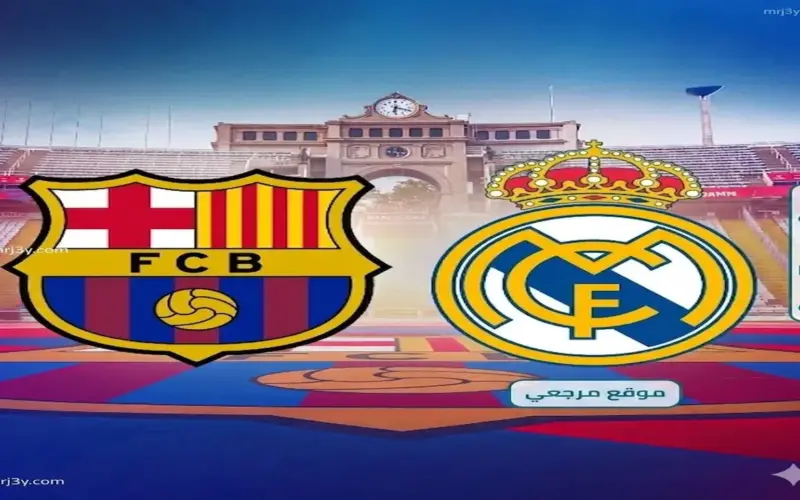 تحديد موعد كلاسيكو برشلونة وريال مدريد بالجولة الخامسة والثلاثين